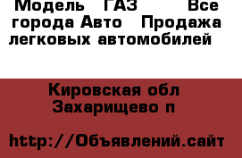  › Модель ­ ГАЗ 3110 - Все города Авто » Продажа легковых автомобилей   . Кировская обл.,Захарищево п.